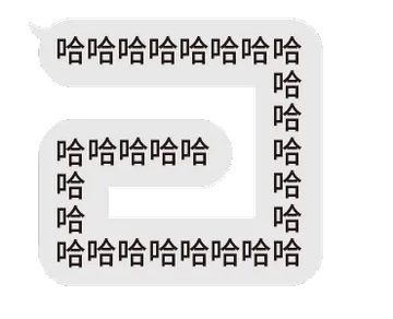 哈哈哈哈哈哈