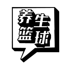 养生篮球