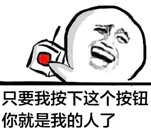 只要我按下这个按钮，你就是我的人了
