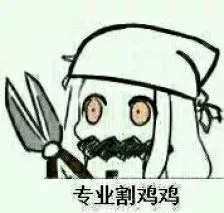 专业割鸡鸡