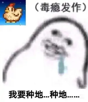 深夜加更档,交换你手里的星露谷表情包