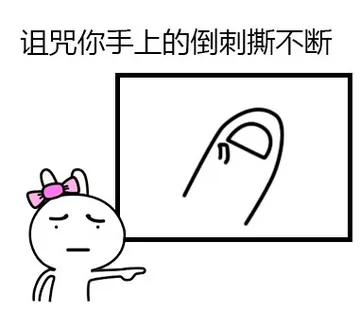 诅咒你收拾的倒刺撕不断