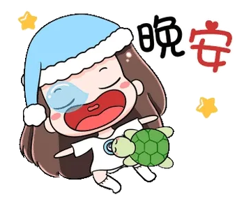 晚安