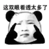 这双眼看透太多了