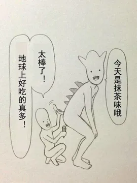 今天是抹茶味哦，太棒了！地球上好吃的真多！
