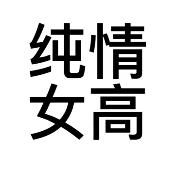 搞怪文字头像表情包