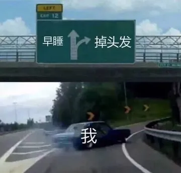 早睡->掉头发 - 「汽车在高速路分叉离开漂移走岔路」表情包系列