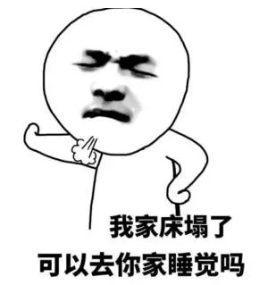我家床塌了可以去你家睡觉吗