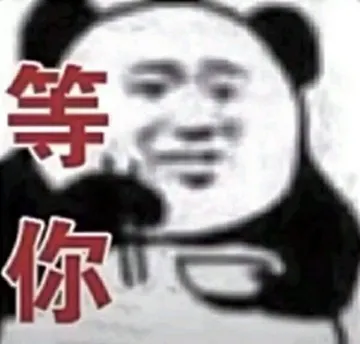 等你