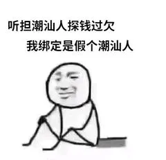 听担潮汕人探钱过欠.我绑定是假个潮汕人息