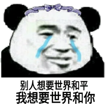别人想要世界和平.我想要世界和你