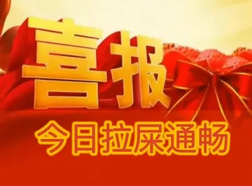 喜报拉屎通畅