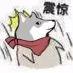 震惊
