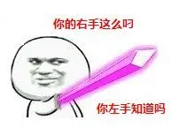 你的右手这么叼，你左手知道吗？