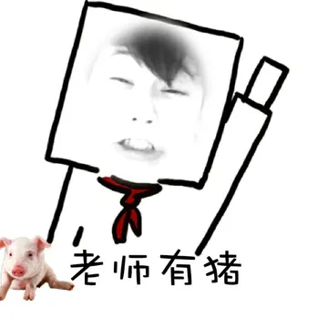 老师有猪(举手表情)
