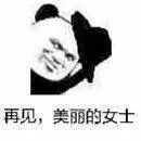 再见，美丽的女士