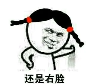 还是右脸