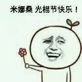 送花：米娜桑（大家），光棍节快乐