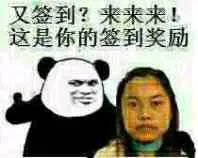这是你的签到奖励