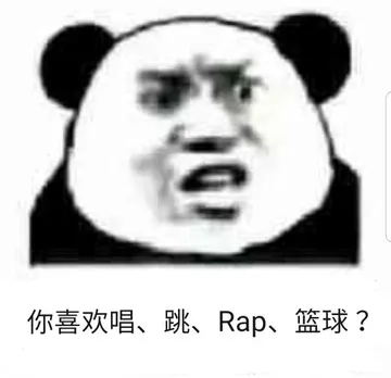 你喜欢唱.跳.Rap.篮球?
