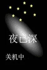 夜已深，关机中