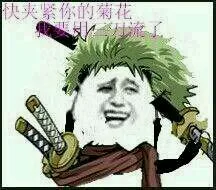 海贼王卓洛:快夹紧你的菊花 我要用三刀流了