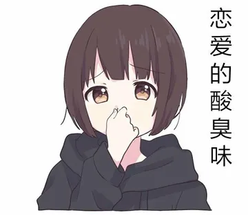 恋爱的酸臭味