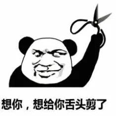 想你,想给你舌头剪了
