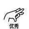 多优秀