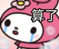 算了
