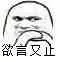 欲言又止