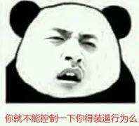 你就不能控制一下你的装逼行为？