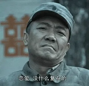 亮剑00018-恋爱没什么复杂的