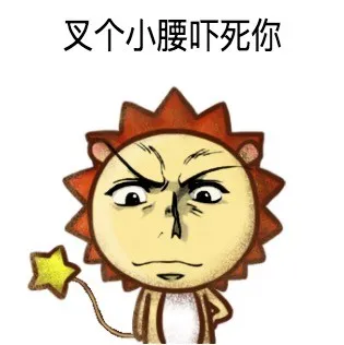 叉个小腰吓死你