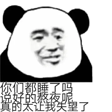 义太让我失望了