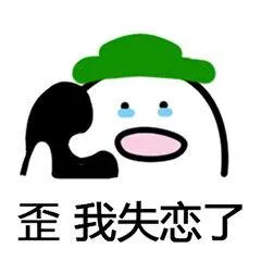 歪 我失恋了