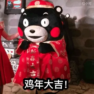 鸡年大吉!(熊本熊)