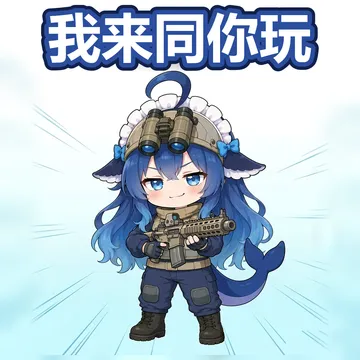 我来同你玩·战术蓝鲸娘
