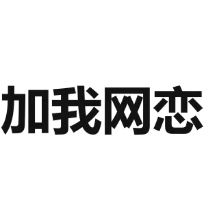 加我网恋