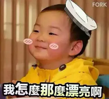 我怎么那么漂亮啊