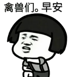禽兽们.早安