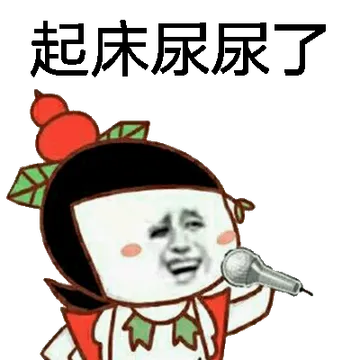 起床尿尿了