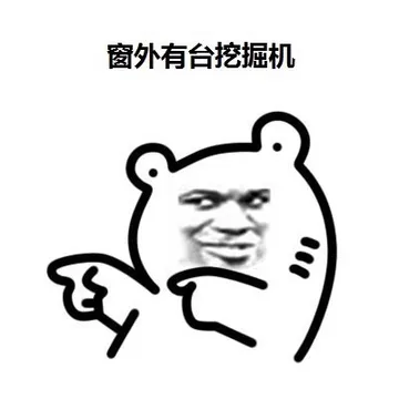 窗外有台挖掘机