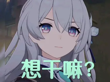 流萤表情包搞笑梗图