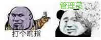 打个响指，管理员就得死