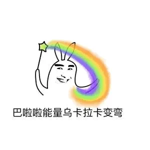 巴啦啦能量.乌卡拉卡变弯