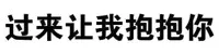 过来让我抱抱你