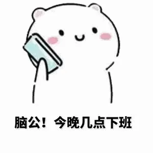 脑公!今晚几点下班