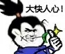 大快人心！（给你点个赞）