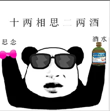 十两相思二两酒